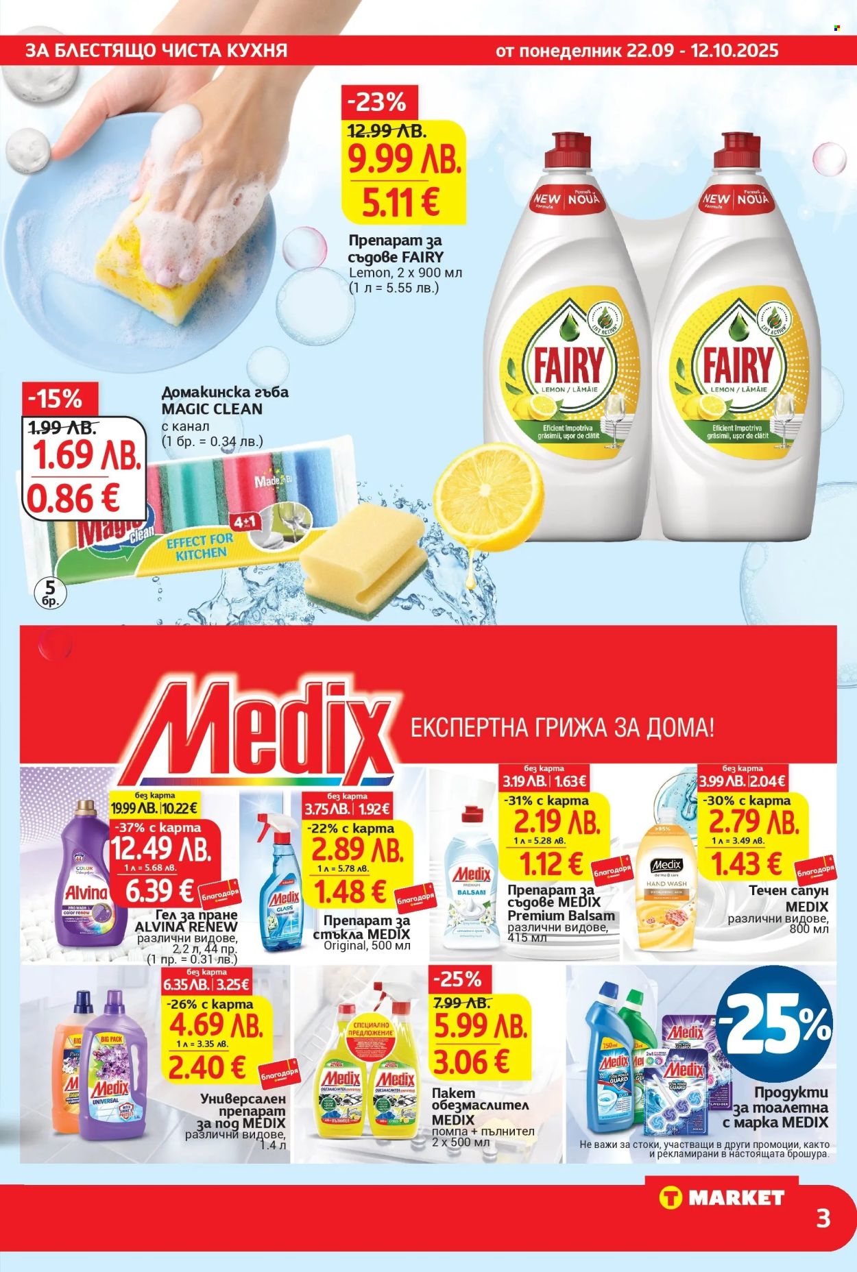 Брошура на Т Маркет - 22.09.2025 - 12.10.2025. Страница 3