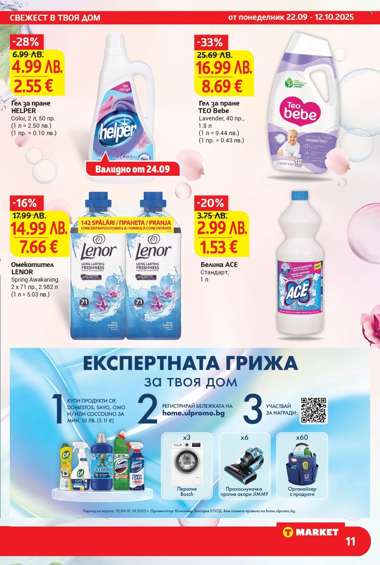 Брошура на Т Маркет - 22.09.2025 - 12.10.2025. Страница 11