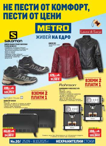 Брошура на МЕТРО - 25.09.2025 - 08.10.2025.