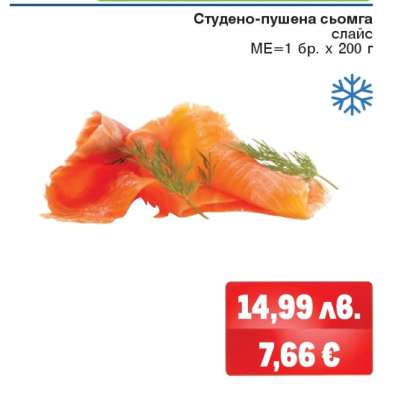 Студено-пушена сьомга