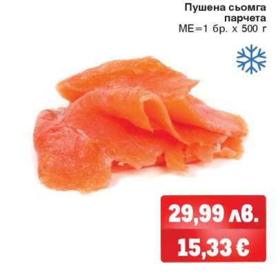 Пушена сьомга парчета