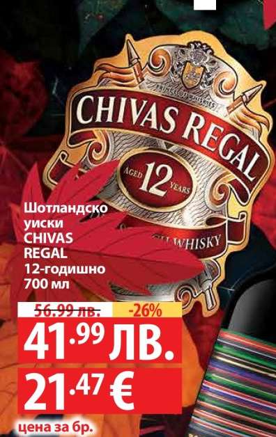 Шотландско уиски CHIVAS REGAL 12-годишно 700 мл