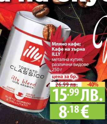 Мляно кафе; Кафе на зърна ILLY