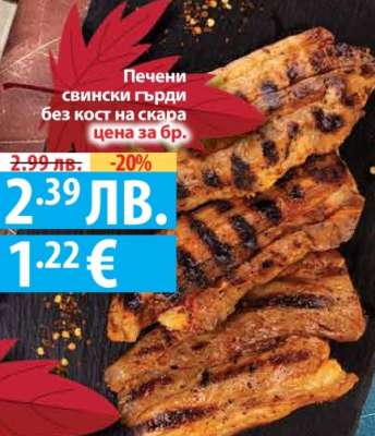 Печени свински гърди без кост на скара