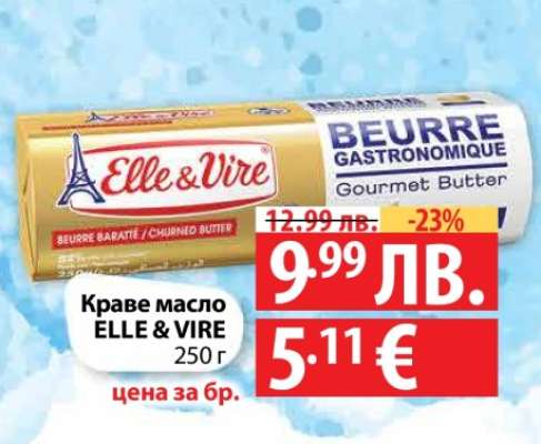 Краве масло ELLE & VIRE