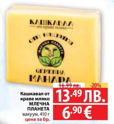 Кашкавал от краве мляко МЛЕЧНА ПЛАНЕТА