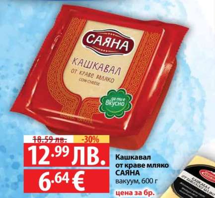Кашкавал от краве мляко Саяна