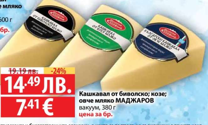 Кашкавал от биволско; козе; овче мляко МАДЖАРОВ