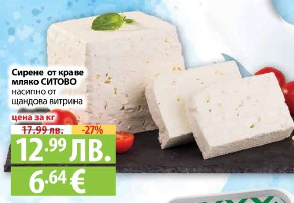 Сирене от краве мляко СИТОВО