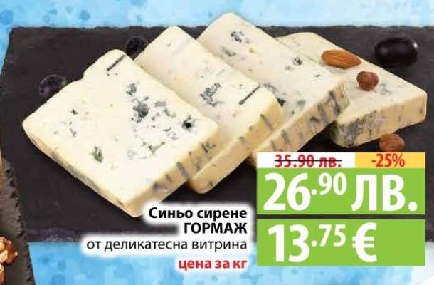 Синьо сирене ГОРМАЖ