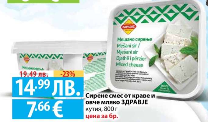 Сирене смес от краве и овче мляко ЗДРАВЕ