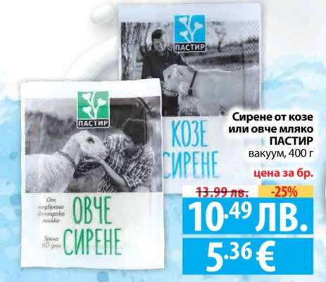 Сирене от козе или овче мляко ПАСТИР