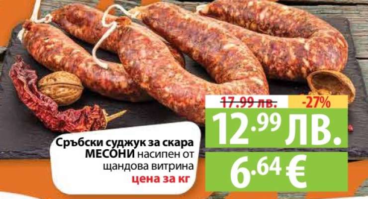 Сръбски суджук за скара