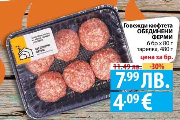 Говежди кюфтета ОБЕДИНЕНИ ФЕРМИ
