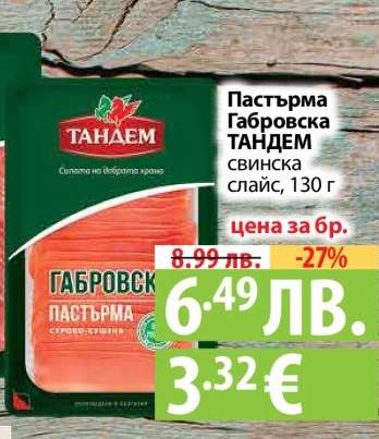 Пастърма Габровска ТАНДЕМ