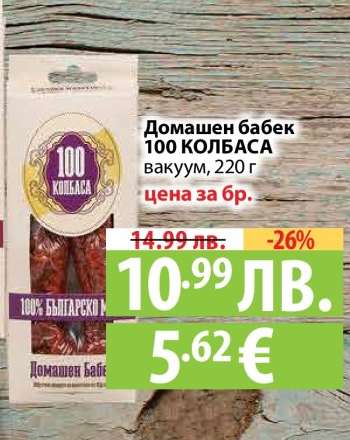 Домашен бабек 100 КОЛБАСА