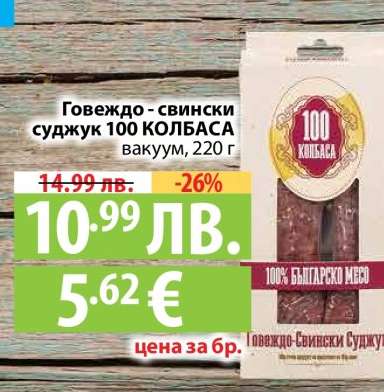 Говеждо - свински суджук 100 КОЛБАСА