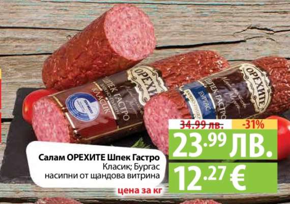Салам ОРЕХИТЕ Шпек Гастро