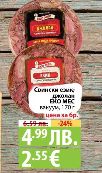 Свински език; джолан ЕКО МЕС вакуум, 170 г
