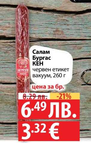 Салам Бургас КЕН
