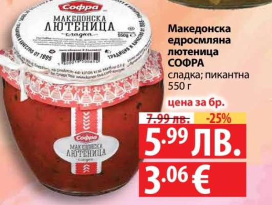 Македонска едросмляна лютеница СОФРА