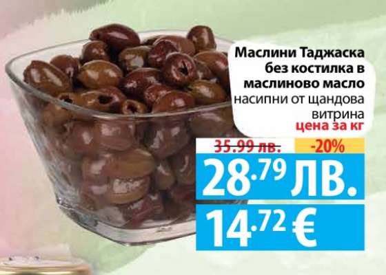 Маслини Таджаска без костилка в маслиново масло