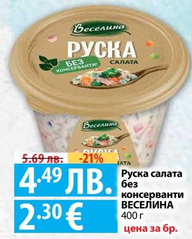 Руска салата без консерванти ВЕСЕЛИНА