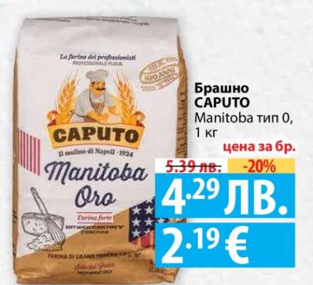 Брашно CAPUTO Manitoba тип 0, 1 кг