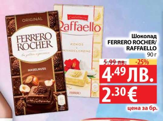 Шоколад FERRERO ROCHER; RAFFAELLO