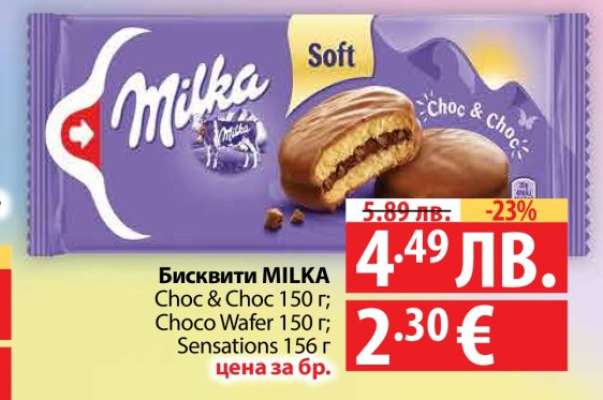 Бисквити MILKA