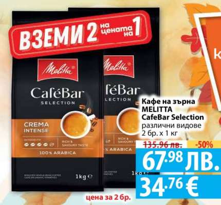 Кафе на зърна MELITTA CafeBar Selection