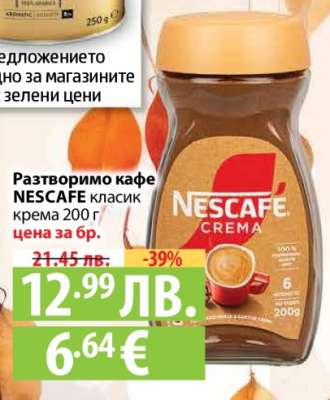 Разтворимо кафе NESCAFE класик крема 200 г