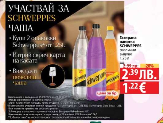 Газирана напитка SCHWEPPES