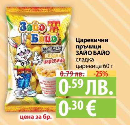 Царевични пръчици ЗАЙО БАЙО