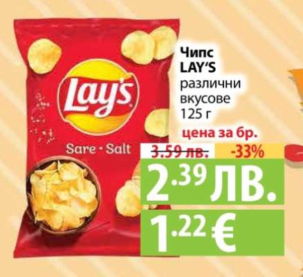 Чипс LAY'S различни вкусове 125 г
