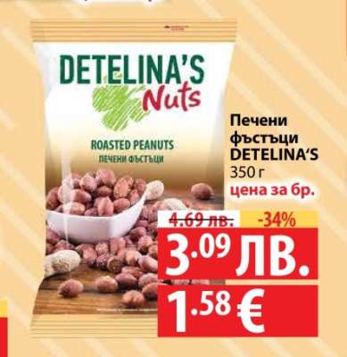 Печени фъстъци DETELINA’S