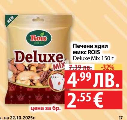 Печени ядки микс ROIS Deluxe Mix 150 г