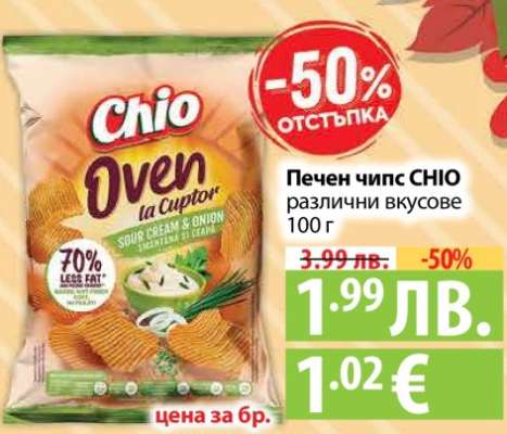 Печен чипс CHIO различни вкусове
