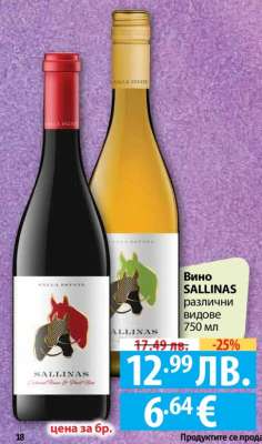 Вино SALLINAS