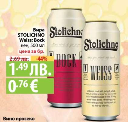 Бира STOLICHNO Weiss; Bock