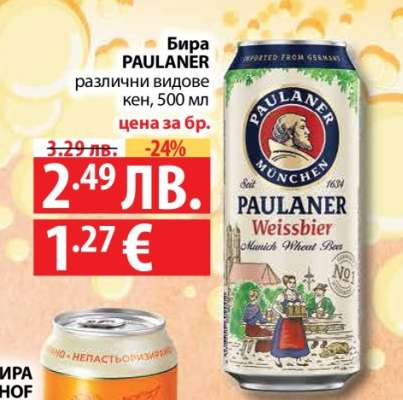 Бира PAULANER