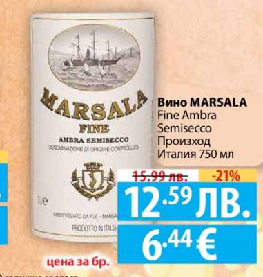 Вино MARSALA