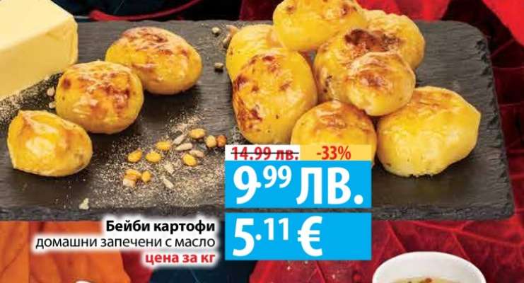 Бейби картофи