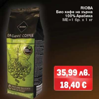 RIOBA Био кафе на зърна 100% Арабика