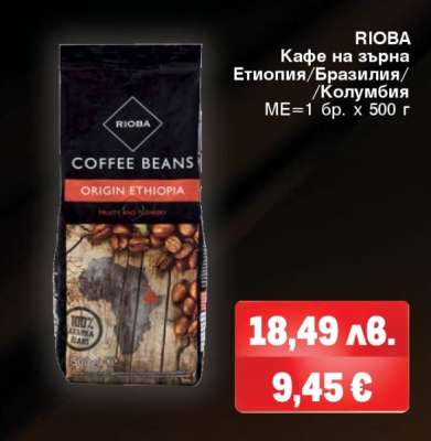 RIOBA Кафе на зърна Етиопия/Бразилия/Колумбия