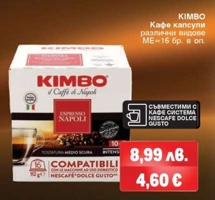 КIMBO Кафе капсули