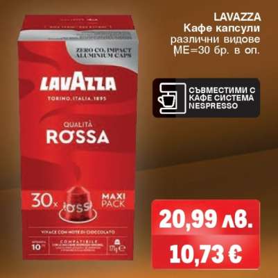 LAVAZZA Кафе капсули