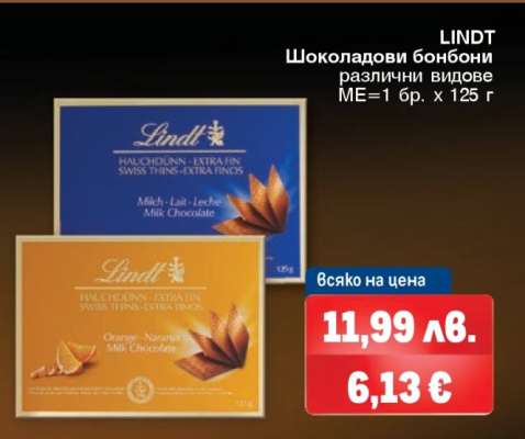 LINDT Шоколадови бонбони