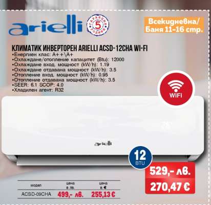 КЛИМАТИК ИНВЕРТОРЕН ARIELLI ACSD-12CHA WI-FI