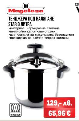 ТЕНДЖЕРА ПОД НАЛЯГАНЕ STAR 8 ЛИТРА